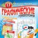 Golovolomki Graficheskiye