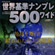 Sekaihyoujyun Numple 500 Wide
