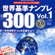 Sekaihyoujyun Numple 300 Vol.1