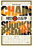 Chain Sudoku Vol.2