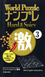 World Puzzle Nampure Hard & Spicy 3