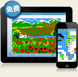 支持iPad和iPhone的连数字