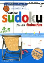 Sudoku Vacation