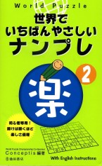 World Puzzle Sekaide Ichiban Yasasii Numple Vol.2