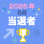 Announcing June 2026 Contest Winners