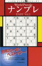 World Puzzle Nampure Easy Vol. 1