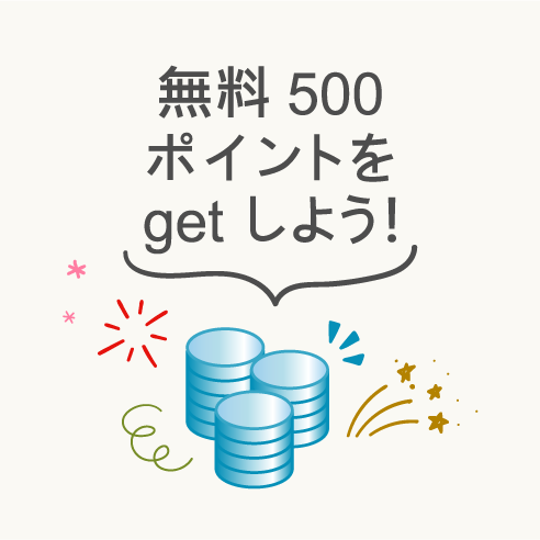 無料 500 ポイントをgetしよう！