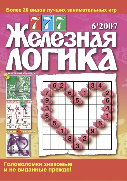 Zeleznaya Logika 2007 Issue 6