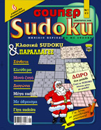 Super Sudoku (σούπερ Sudoku)