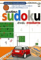 Sudoku Travel