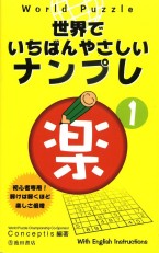 World Puzzle Sekaide Ichiban Yasasii Numple Vol.1