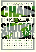Chain Sudoku Vol.1