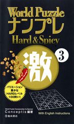 World Puzzle Nampure Hard & Spicy 3