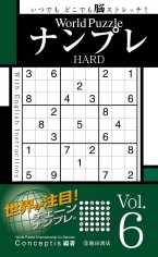 World Puzzle Nampure Hard Vol. 6