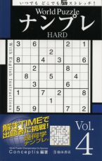 World Puzzle Nampure Hard Vol. 4