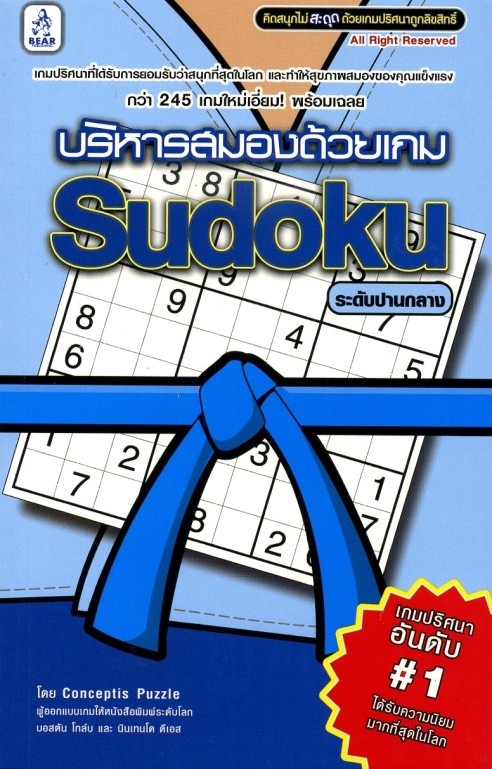Exercise Your Brain with Sudoku Blue Belt