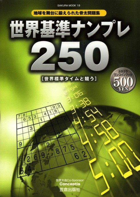 Sekaihyoujyun Numple 250