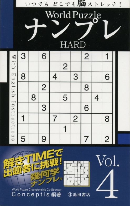 World Puzzle Nampure Hard Vol. 4