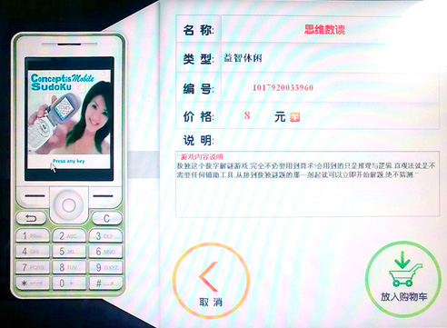 Conceptis Sudoku mobile game on DuoGuo's casual game machine in China