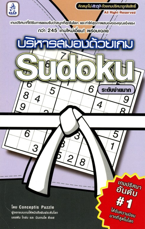 Exercise Your Brain with Sudoku White Belt