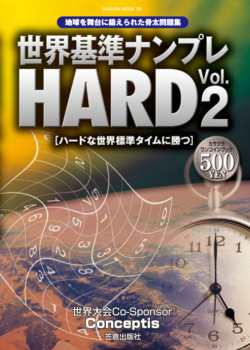 Sekaihyoujyun Numple Hard Vol.2